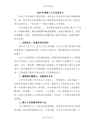 2024年维修工工作总结范文