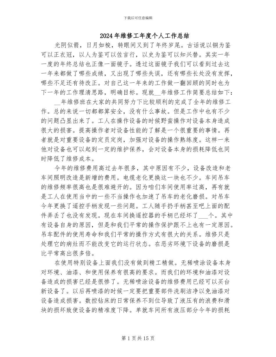 2024年维修工年度个人工作总结_第1页