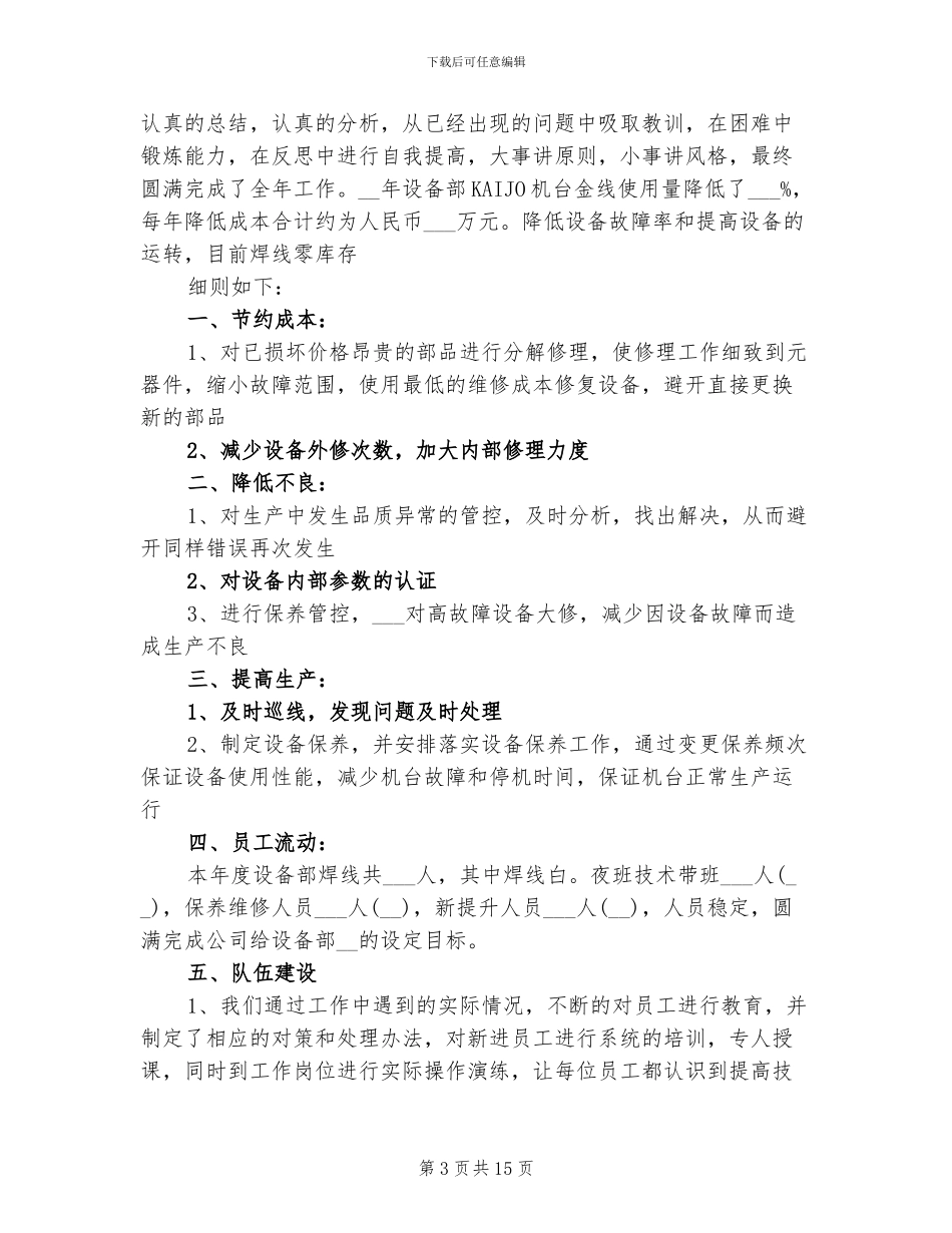2024年维修工年度个人工作总结_第3页