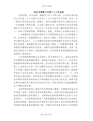 2024年维修工年度个人工作总结