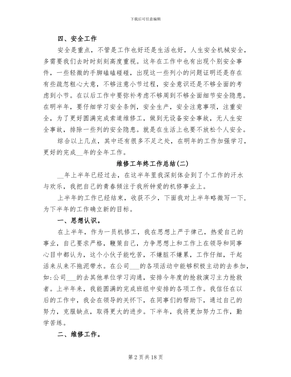 2024年维修工年终个人工作总结_第2页
