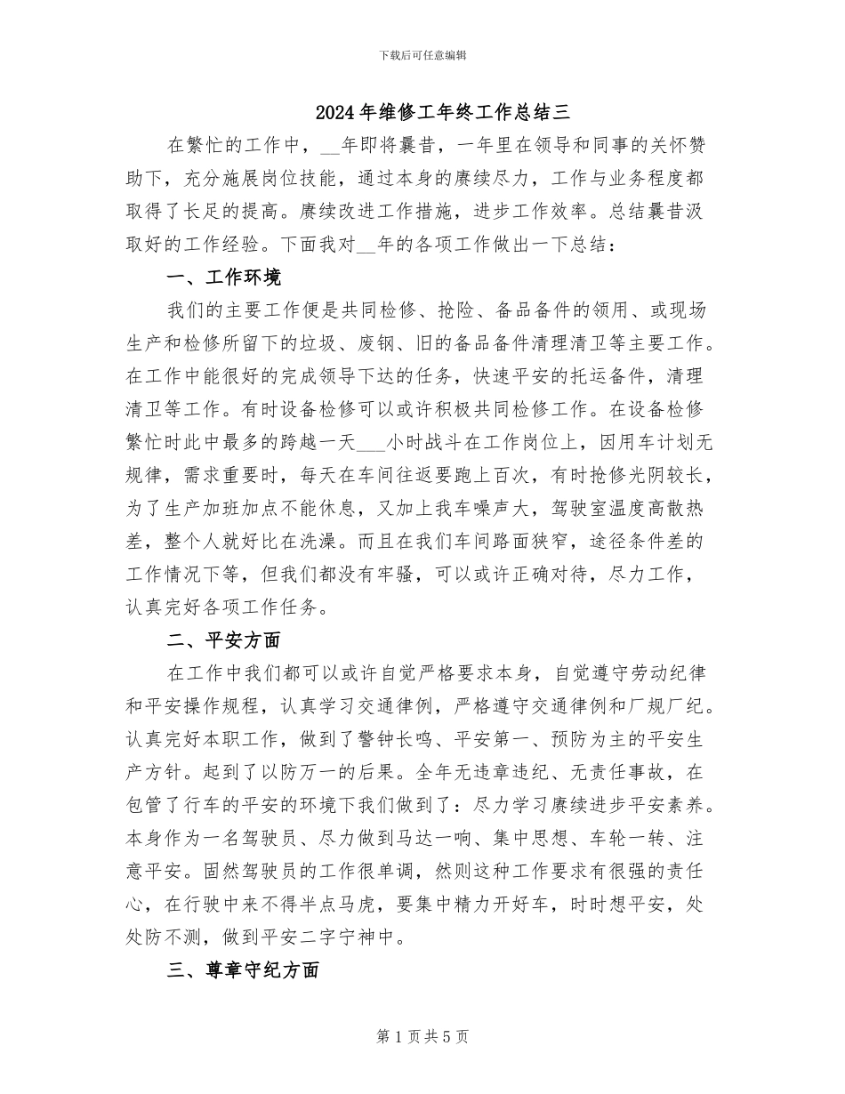 2024年维修工年终工作总结三_第1页