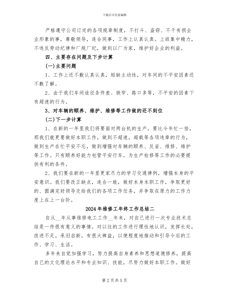 2024年维修工年终工作总结三_第2页