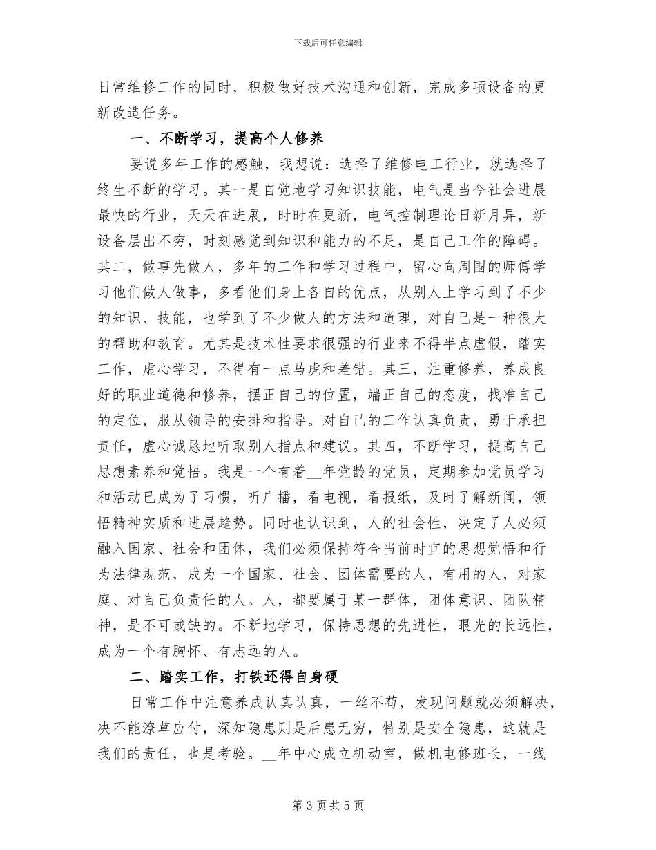 2024年维修工年终工作总结三_第3页
