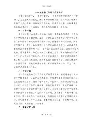 2024年维修工年终工作总结三