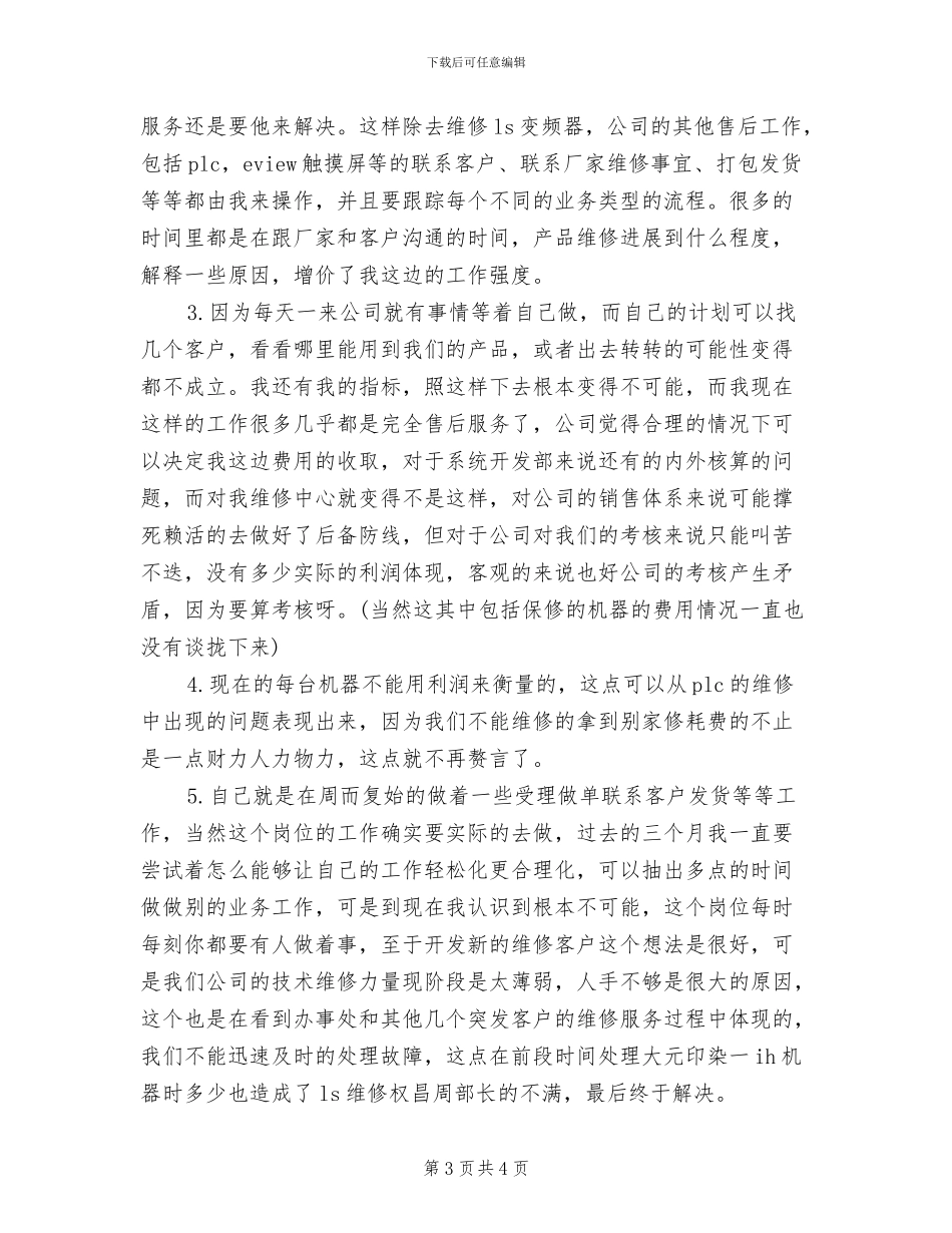 2024年维修中心业务总结工作报告_第3页