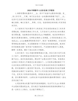 2024年维修中心业务总结工作报告