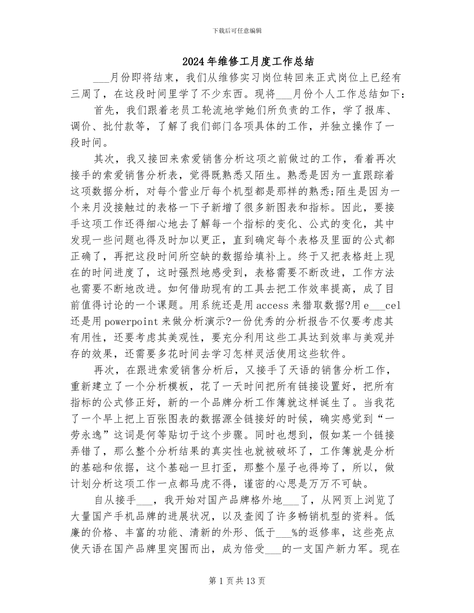 2024年维修工月度工作总结_第1页