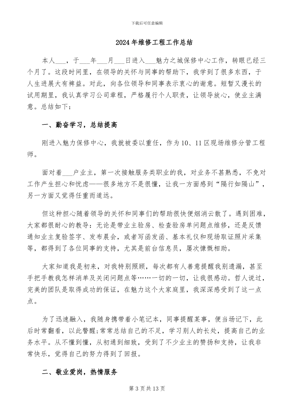 2024年维修工月度工作总结_第3页