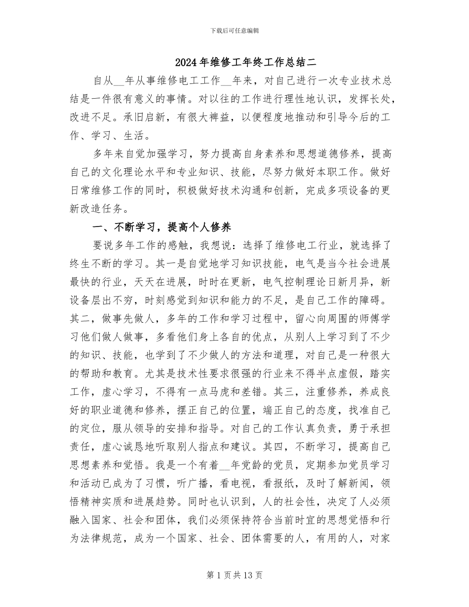 2024年维修工年终工作总结二_第1页