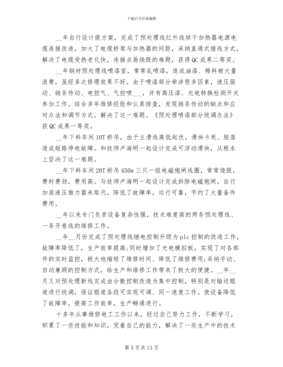 2024年维修工年终工作总结二_第3页