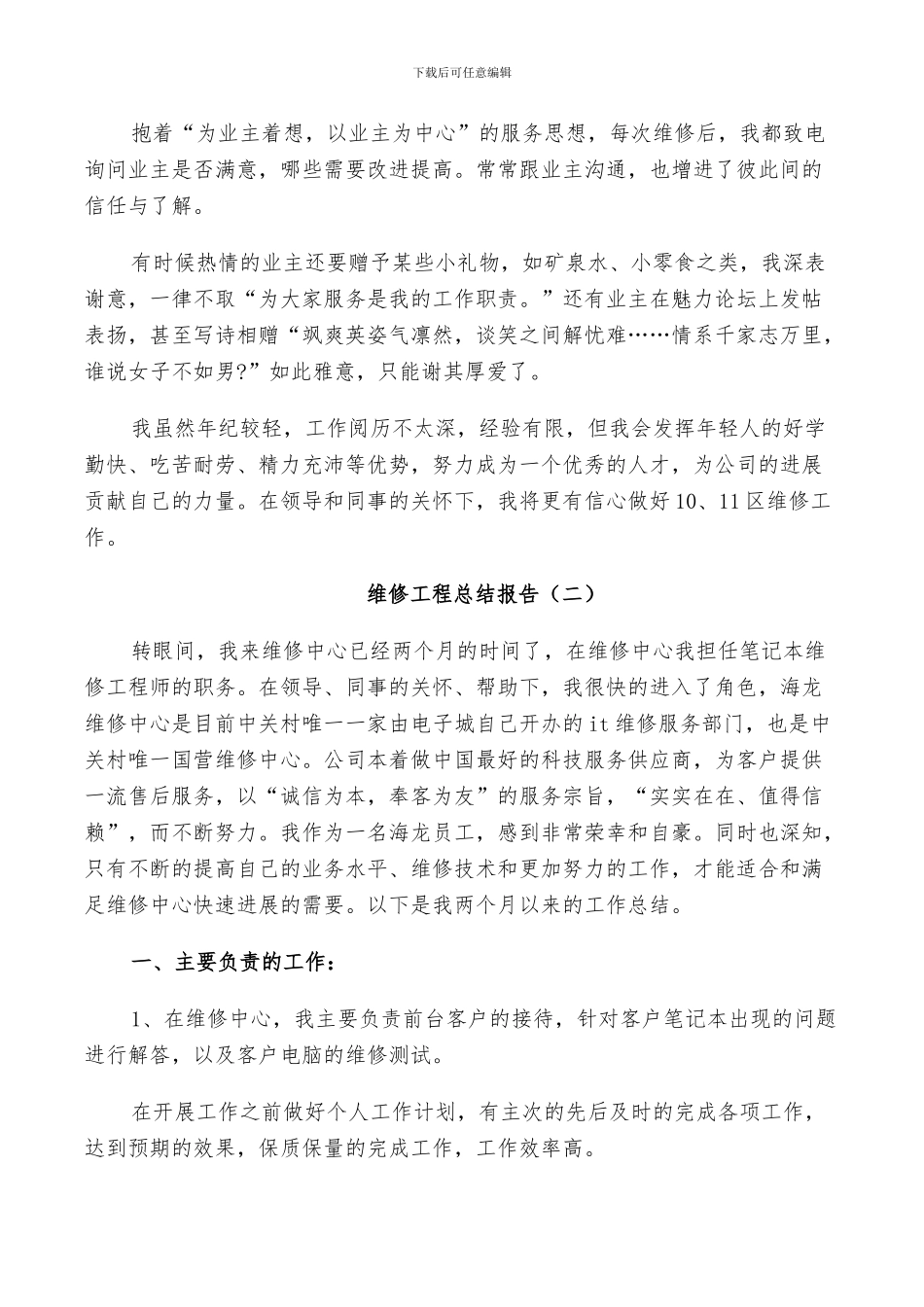 2024年维修工程工作总结_第3页