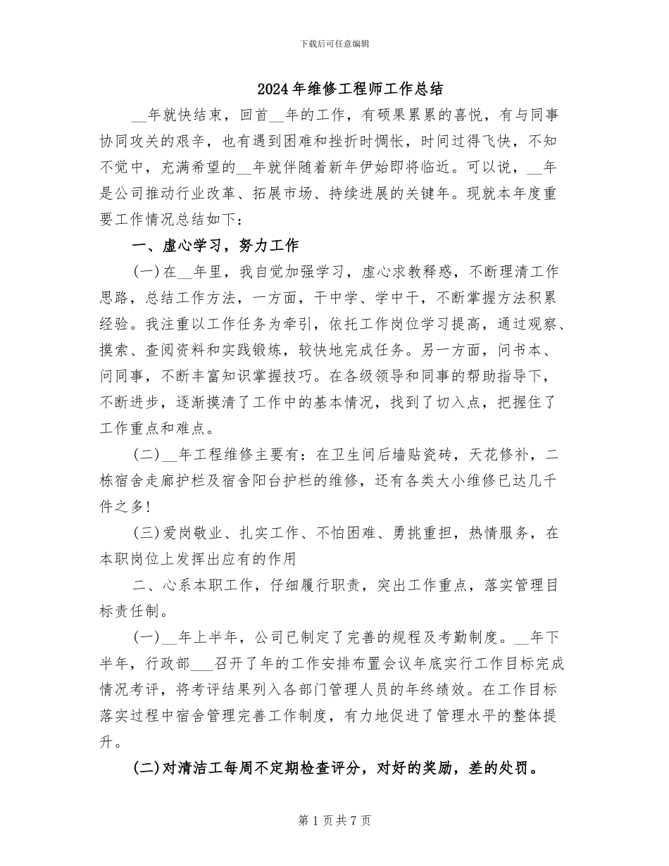 2024年维修工程师工作总结_第1页