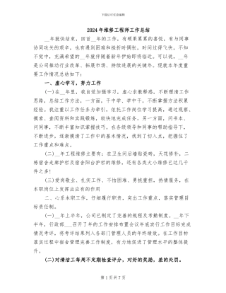 2024年维修工程师工作总结