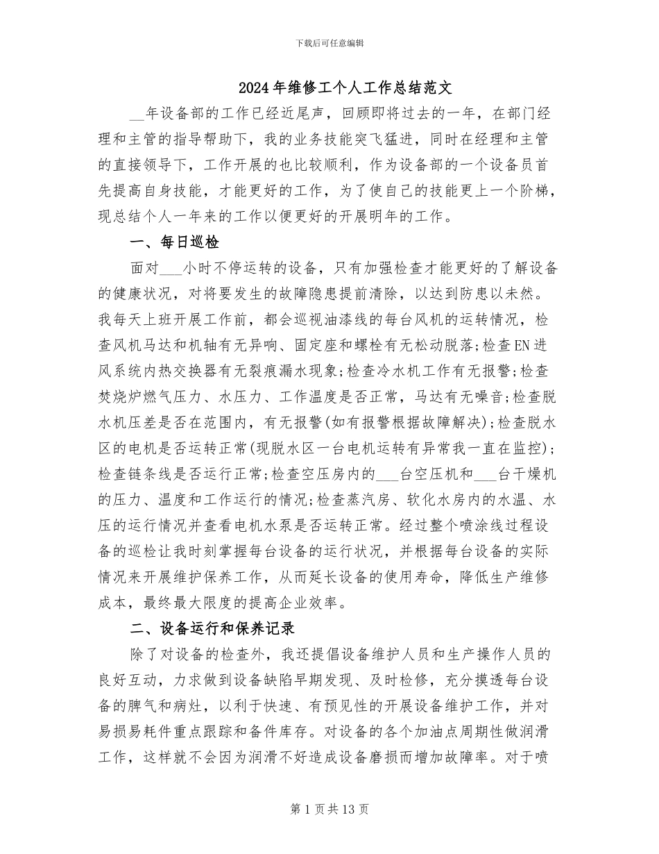 2024年维修工个人工作总结范文_第1页