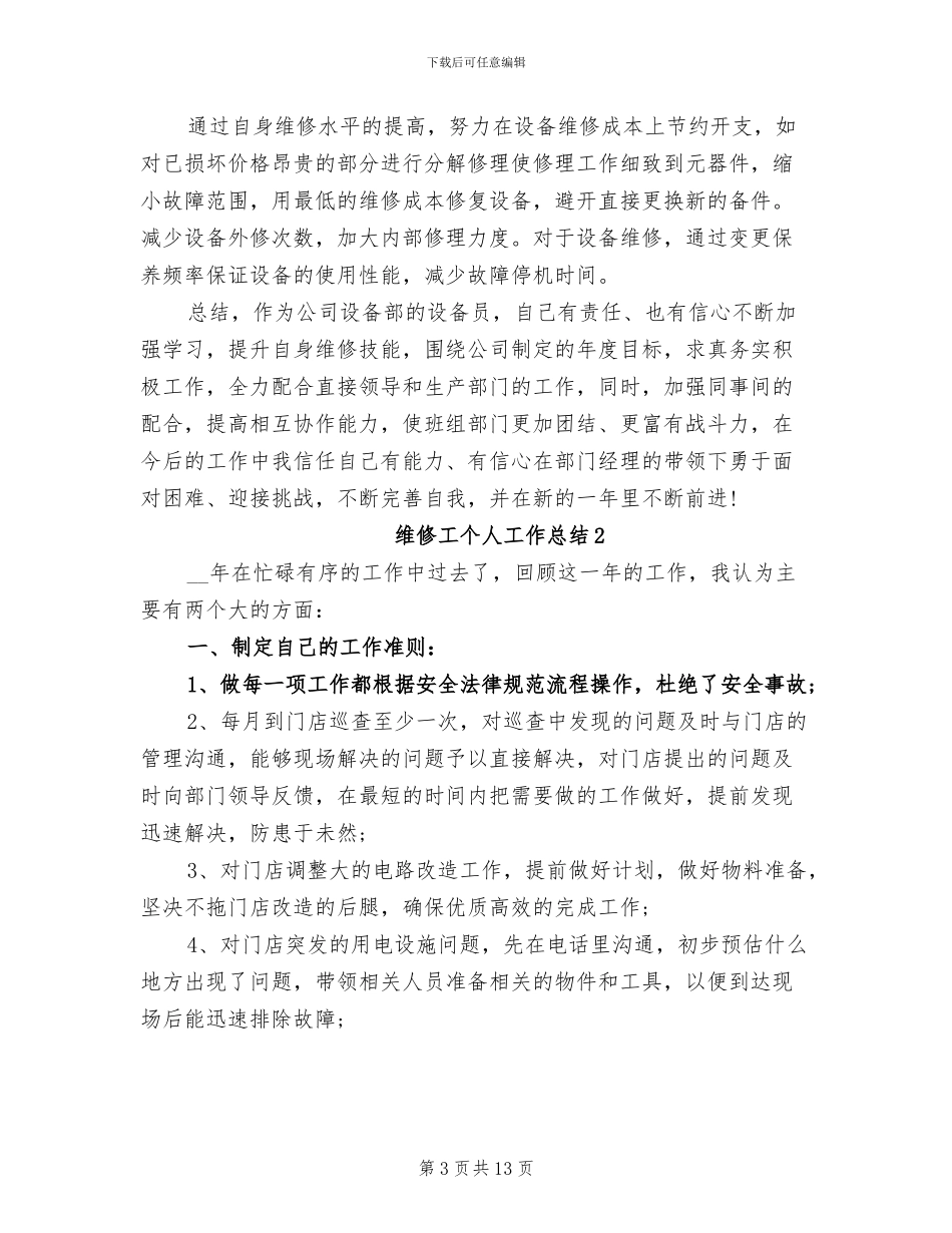 2024年维修工个人工作总结范文_第3页