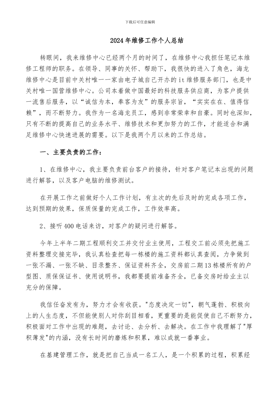 2024年维修工作个人总结_第1页