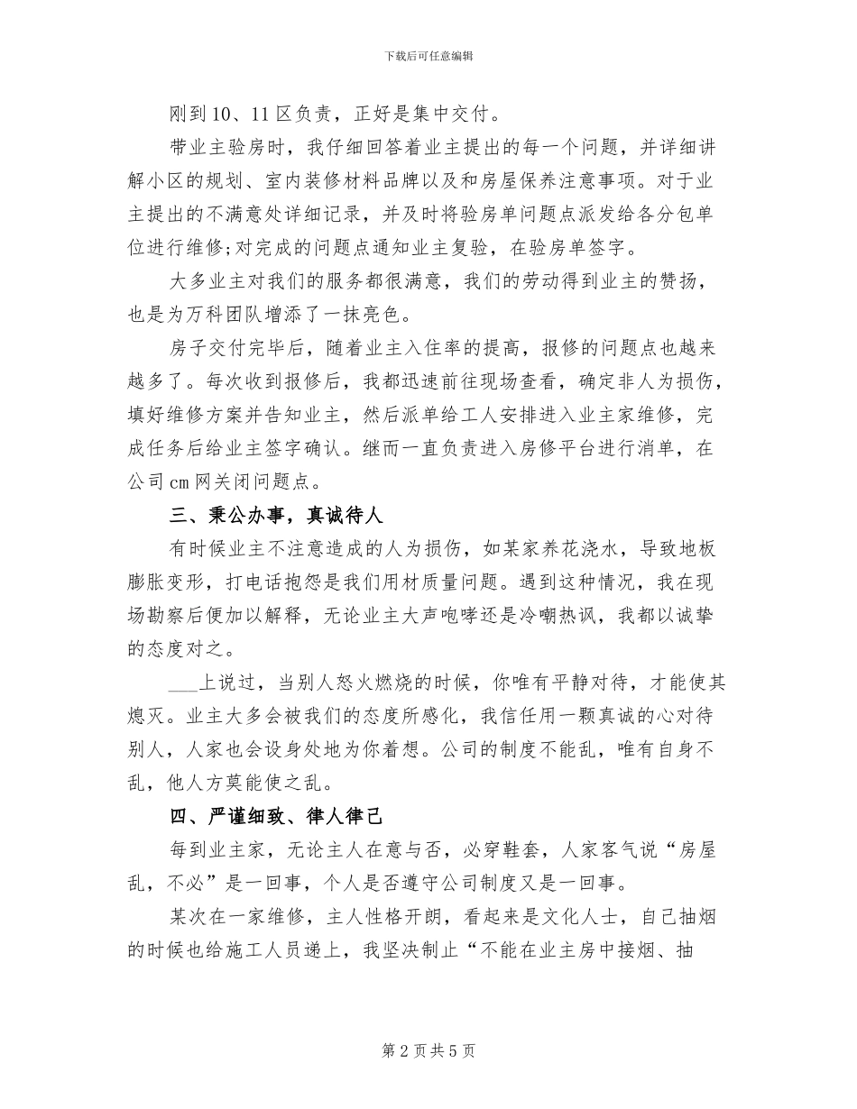 2024年维修工程师试用期转正工作总结范文_第2页