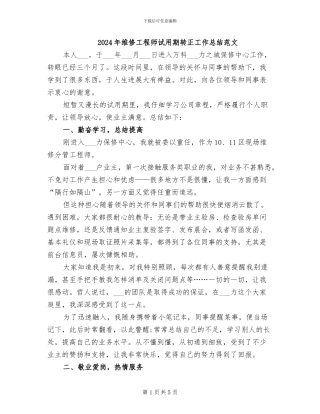 2024年维修工程师试用期转正工作总结范文