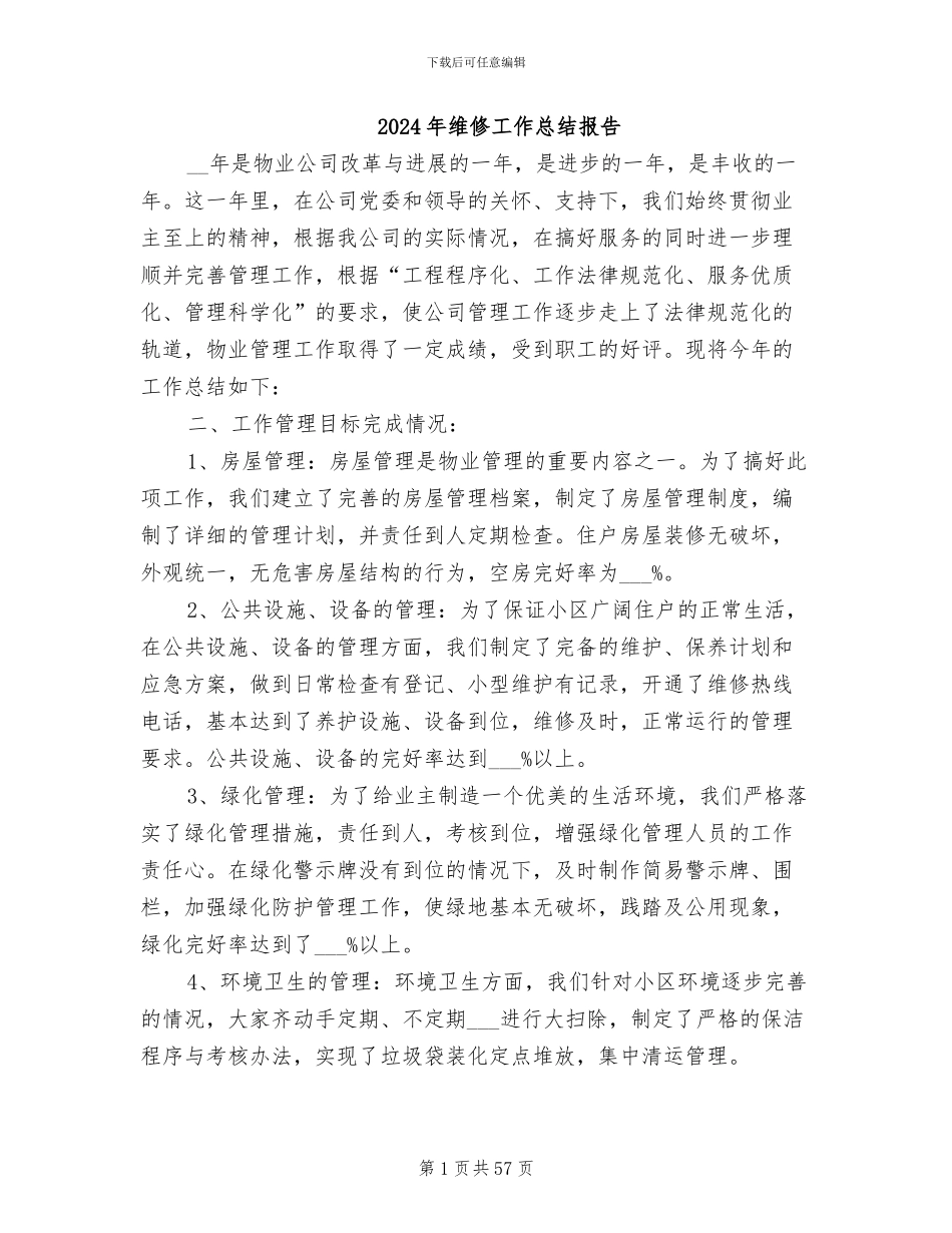 2024年维修工作总结报告_第1页