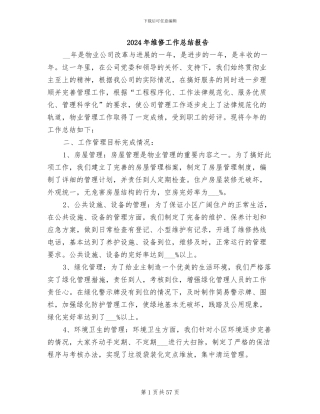 2024年维修工作总结报告