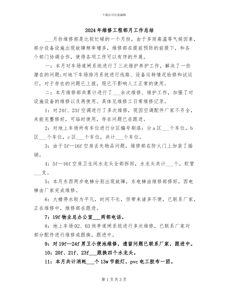 2024年维修工程部月工作总结_第1页