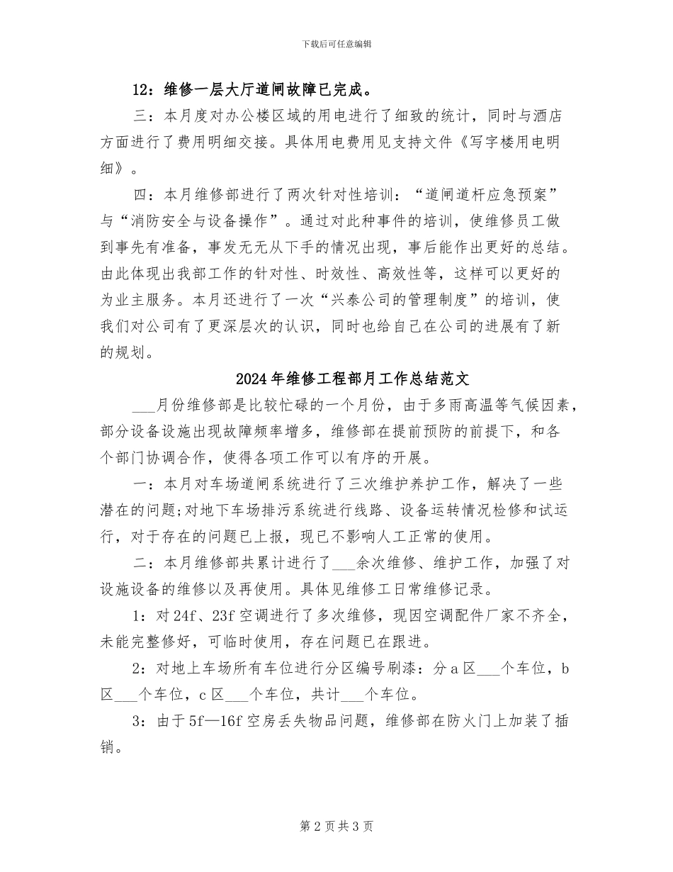 2024年维修工程部月工作总结_第2页