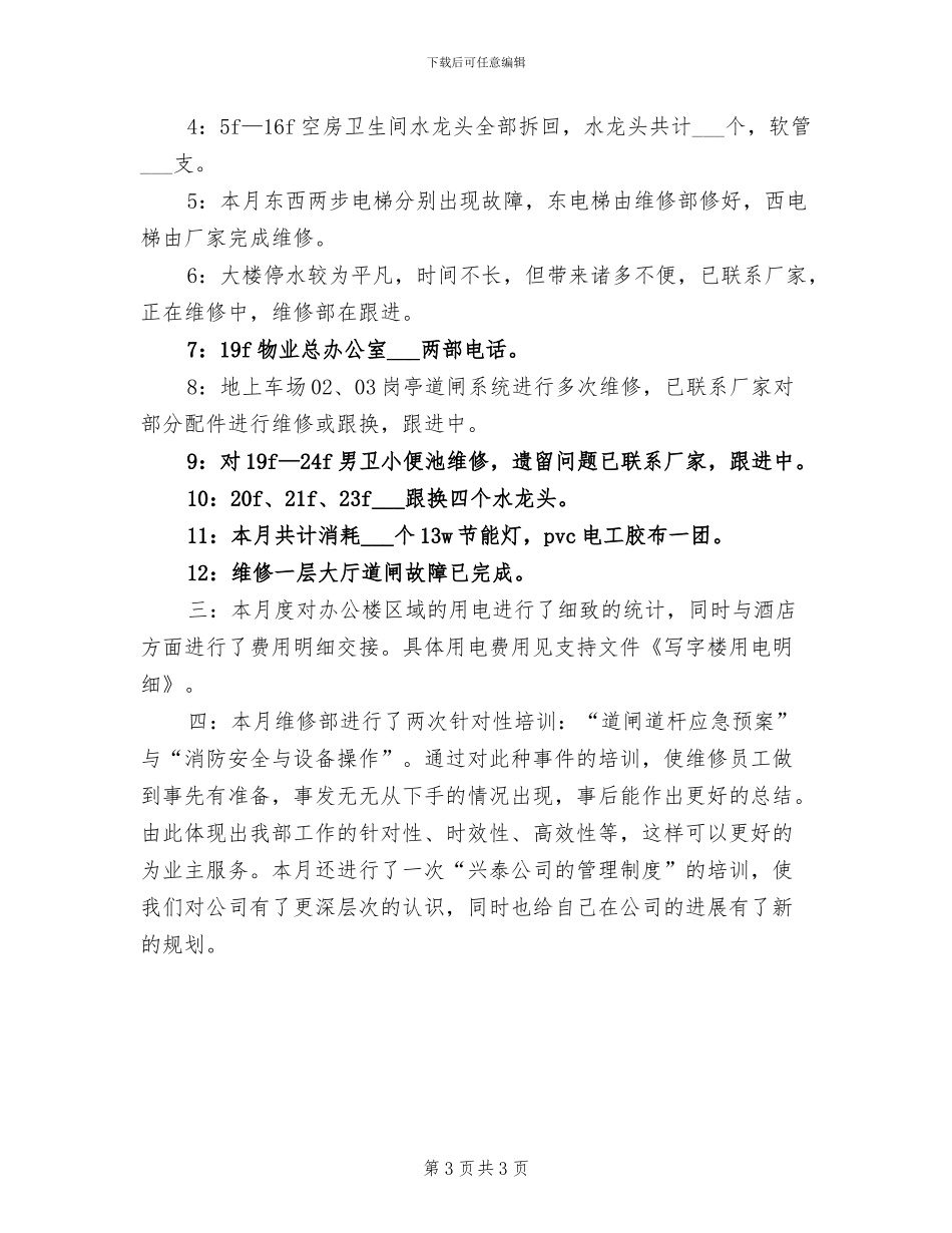 2024年维修工程部月工作总结_第3页