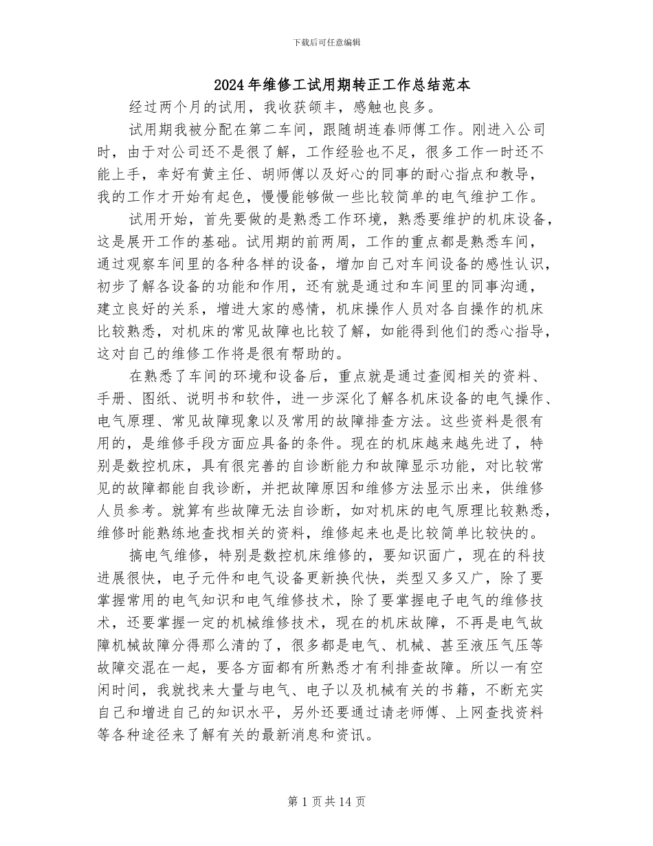 2024年维修工试用期转正工作总结范本_第1页