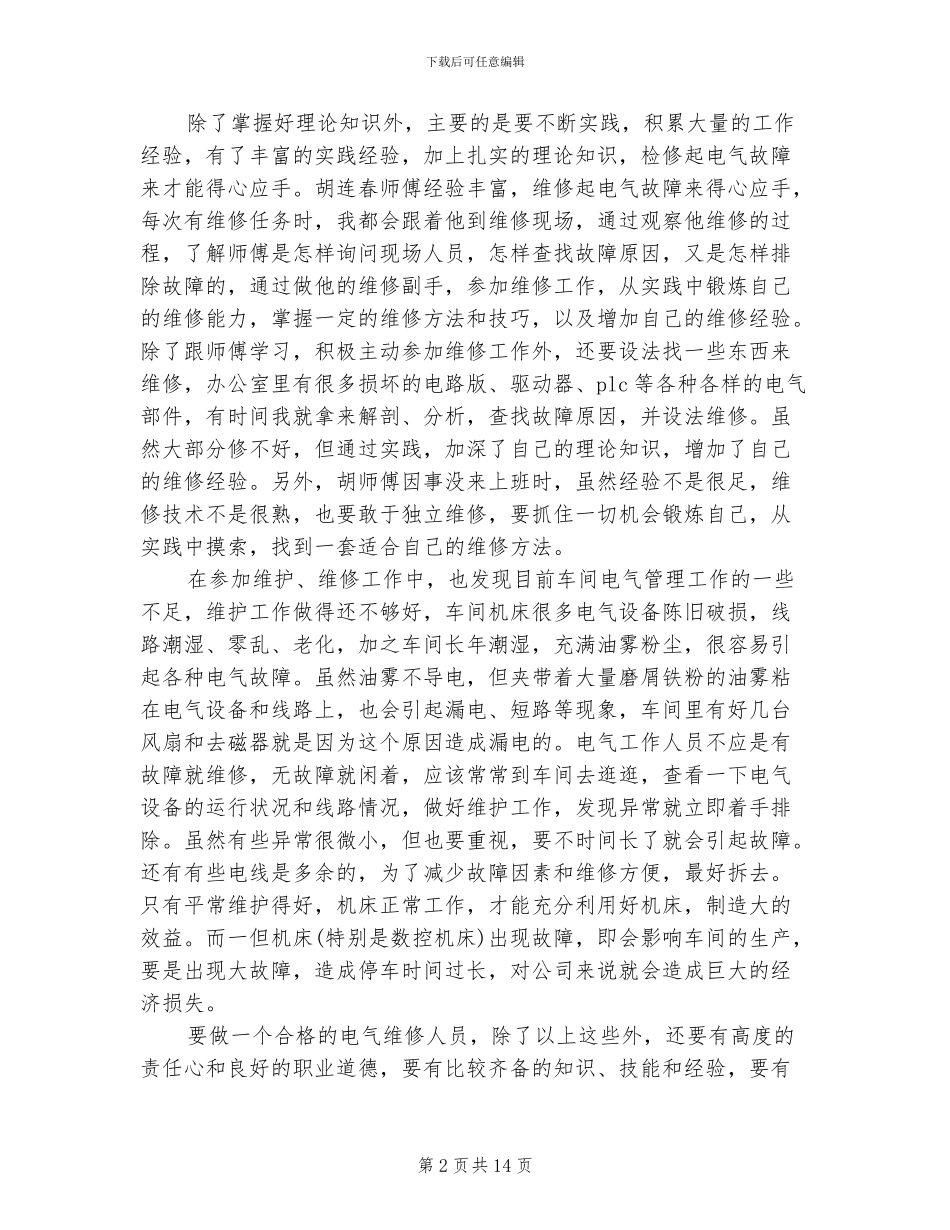 2024年维修工试用期转正工作总结范本_第2页