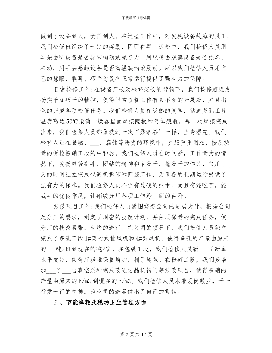 2024年维修班年终工作总结_第2页