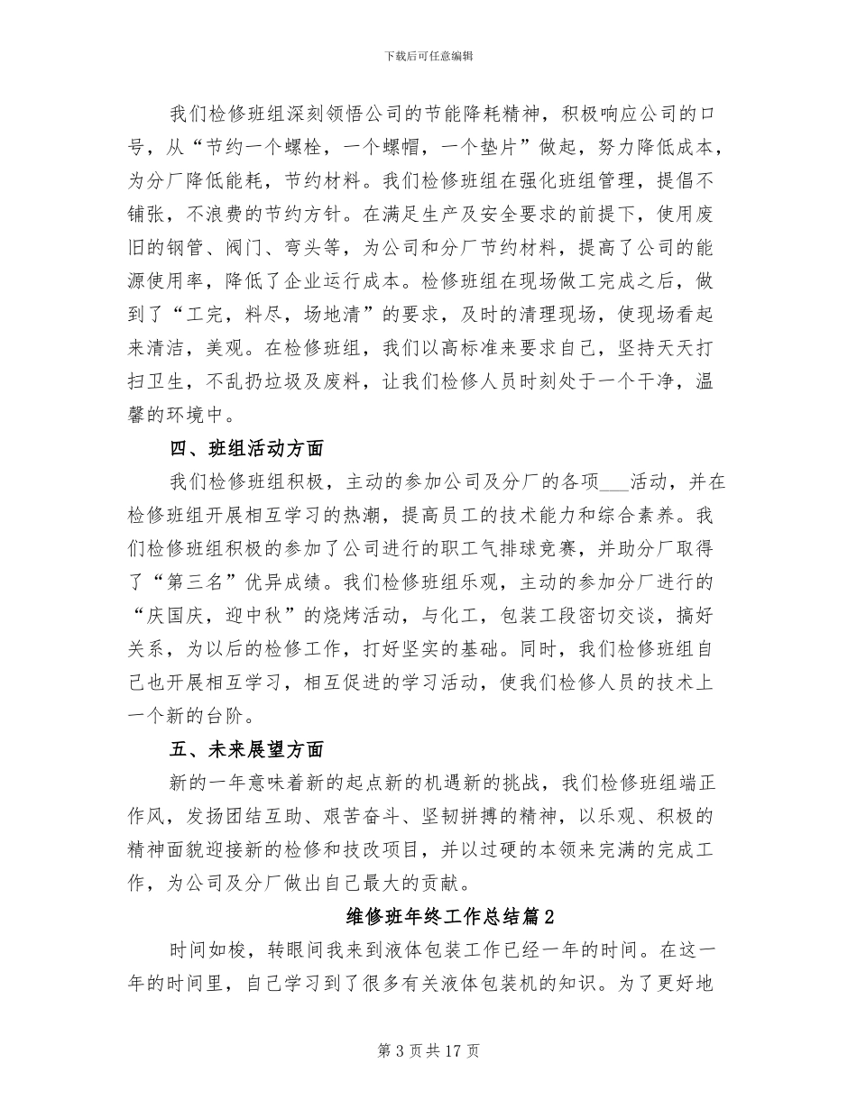 2024年维修班年终工作总结_第3页