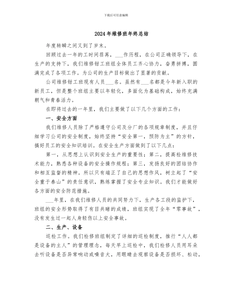 2024年维修班年终总结_第1页