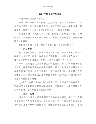2024年维修班年终总结