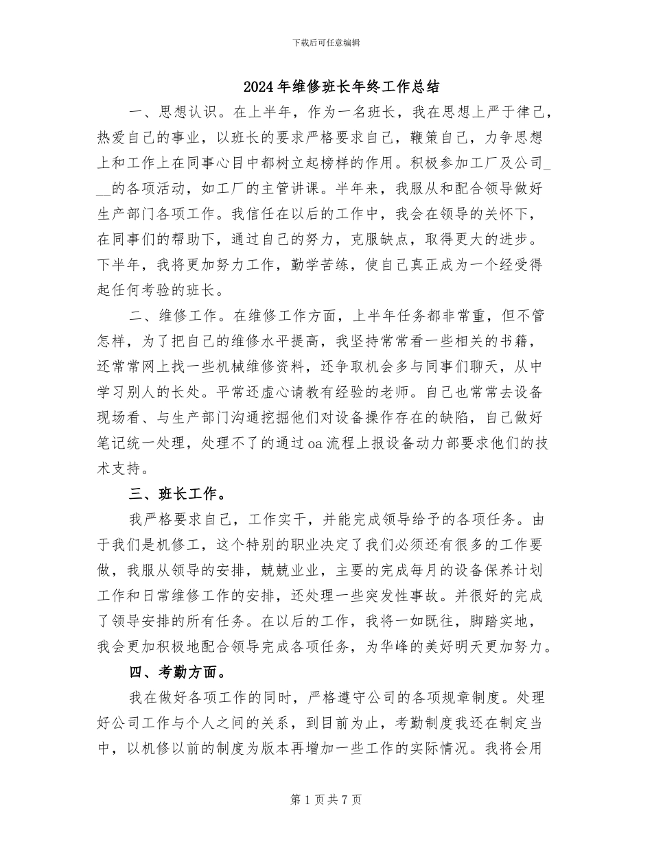 2024年维修班长年终工作总结_第1页