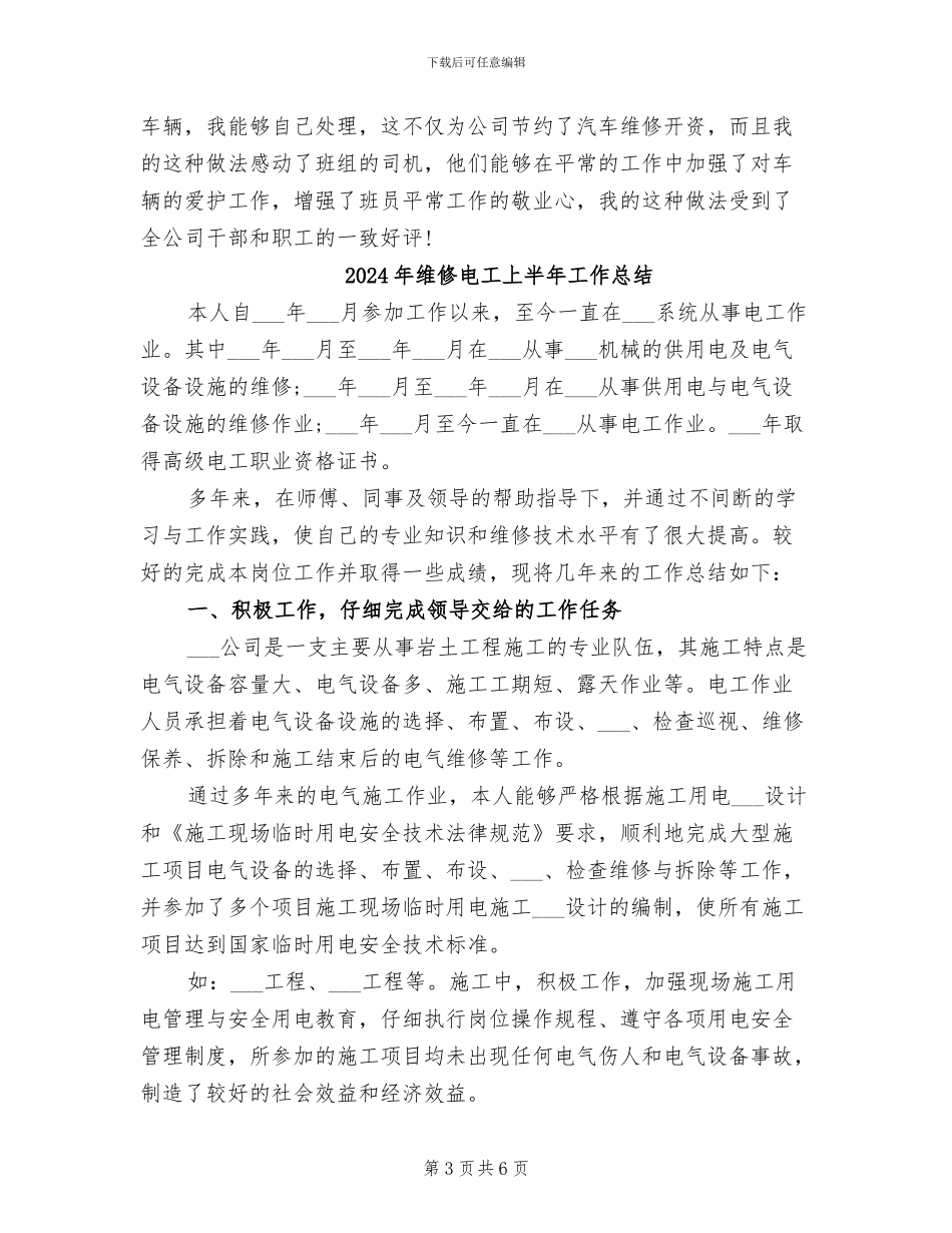 2024年维修班长年终维修电工工作总结_第3页