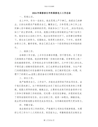 2024年维修班长年终维修电工工作总结