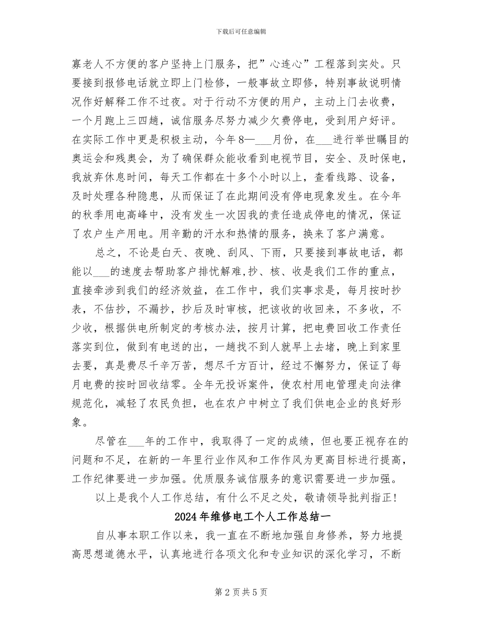 2024年维修电工个人工作总结_第2页