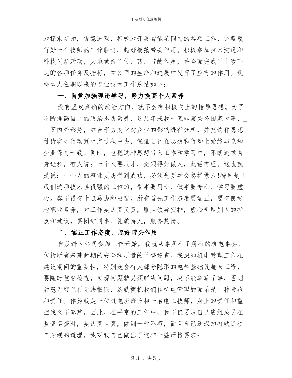 2024年维修电工个人工作总结_第3页