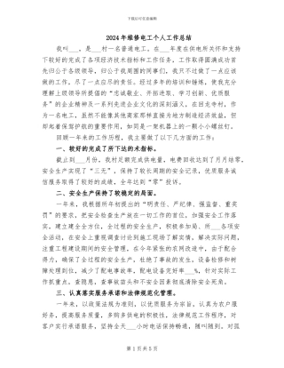 2024年维修电工个人工作总结