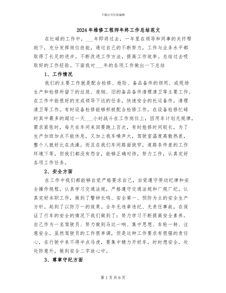 2024年维修工程师年终工作总结范文_第1页