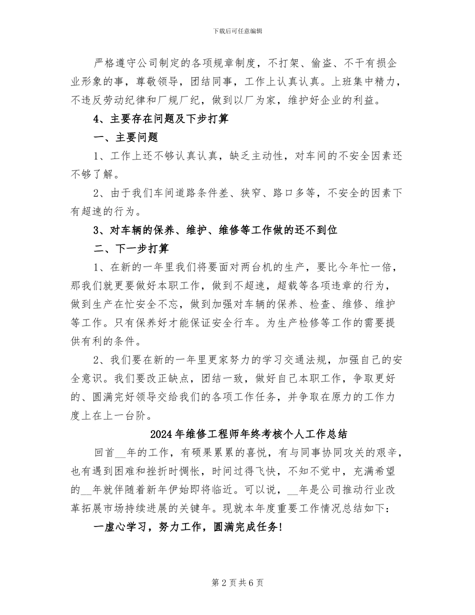 2024年维修工程师年终工作总结范文_第2页