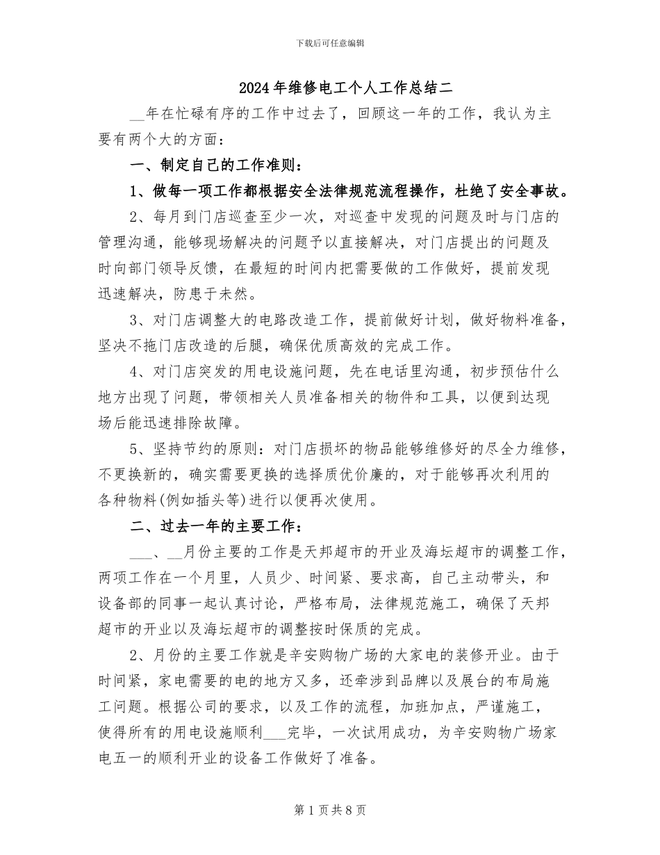 2024年维修电工个人工作总结二_第1页