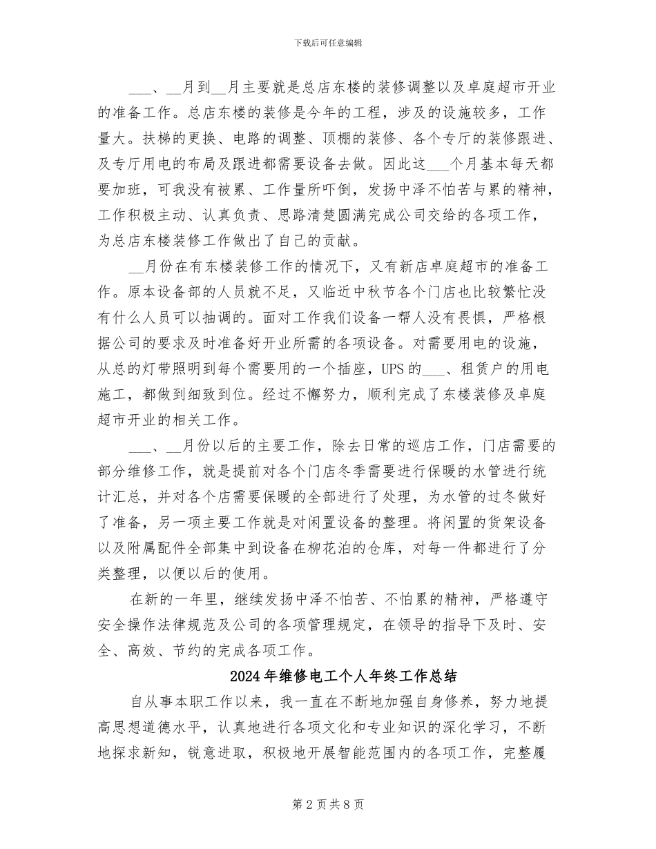 2024年维修电工个人工作总结二_第2页