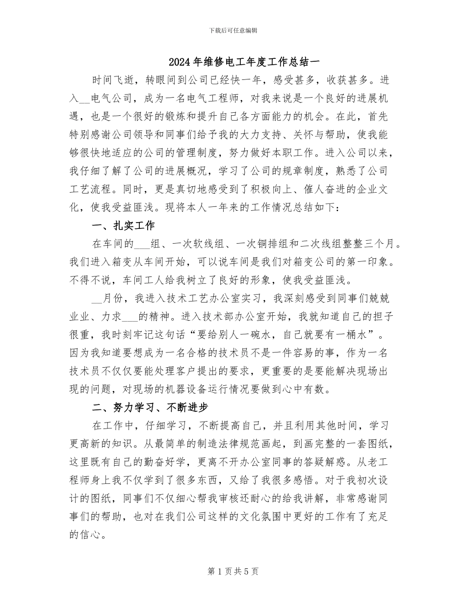 2024年维修电工年度工作总结一_第1页