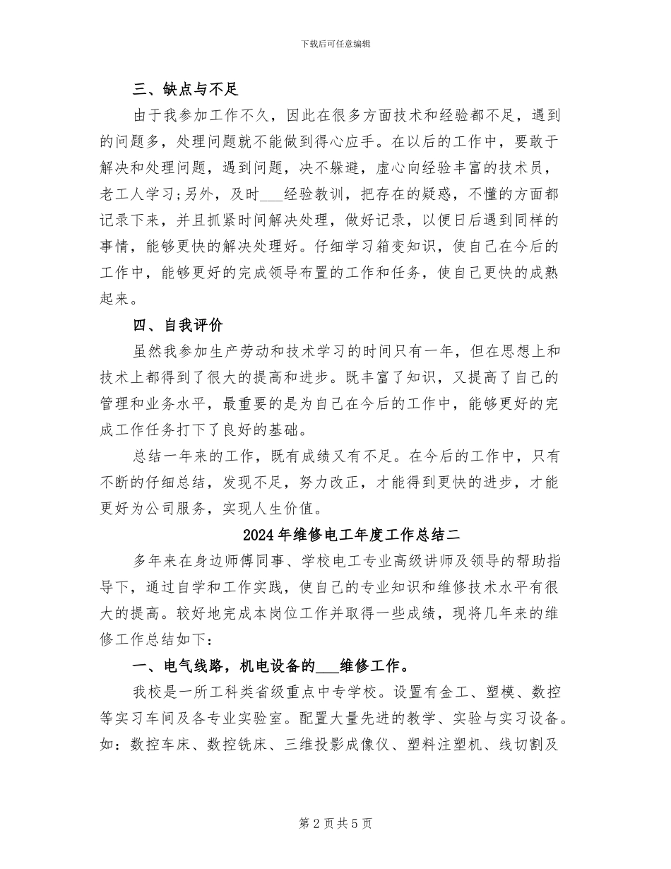 2024年维修电工年度工作总结一_第2页