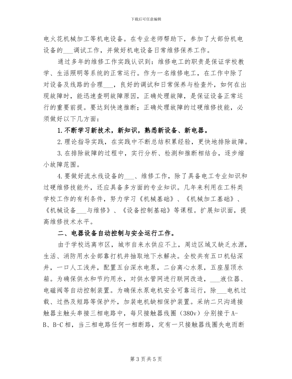 2024年维修电工年度工作总结一_第3页