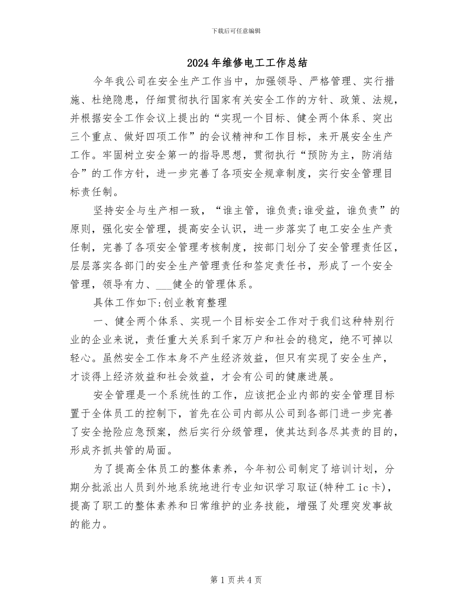 2024年维修电工工作总结_第1页