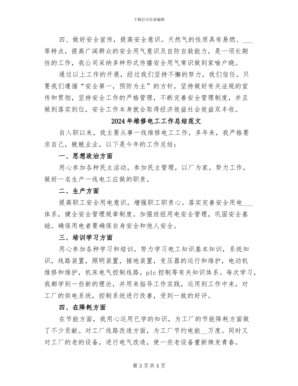 2024年维修电工工作总结_第3页