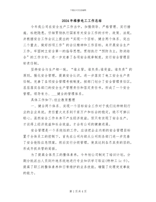 2024年维修电工工作总结